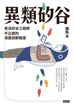 異類矽谷：老派矽谷工程師不正經的深度田野踏查