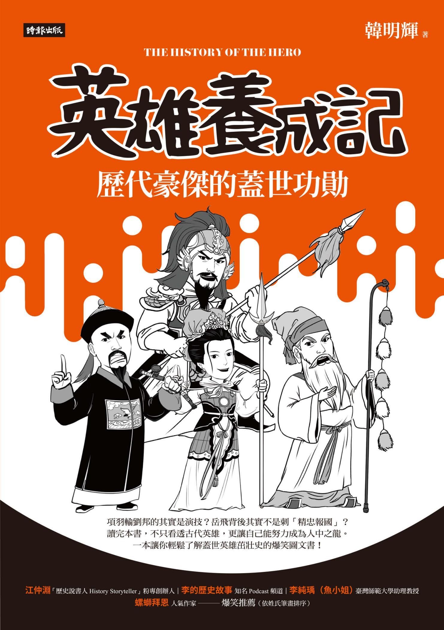 英雄養成記：歷代豪傑的蓋世功勛
