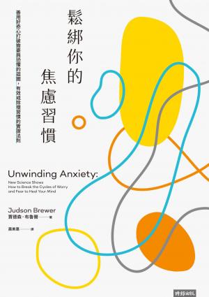 鬆綁你的焦慮習慣：善用好奇心打破擔憂與恐懼的迴圈