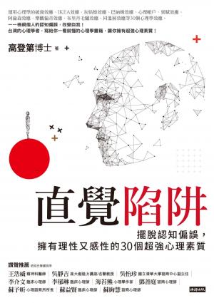直覺陷阱：擺脫認知偏誤，擁有理性又感性的30個超強心理素質