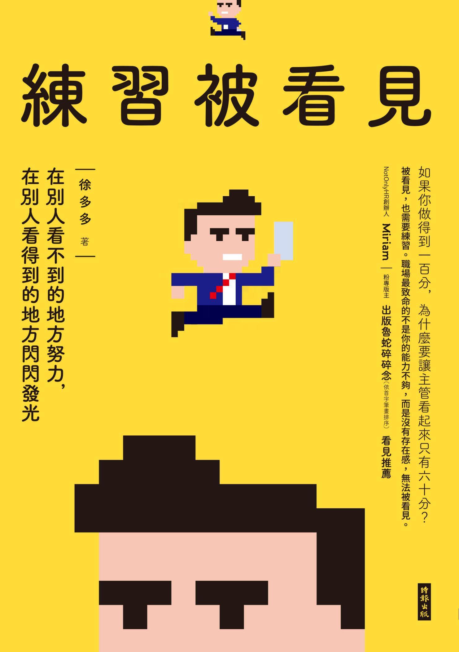 練習被看見：在別人看不到的地方努力，在別人看得到的地方閃閃發光