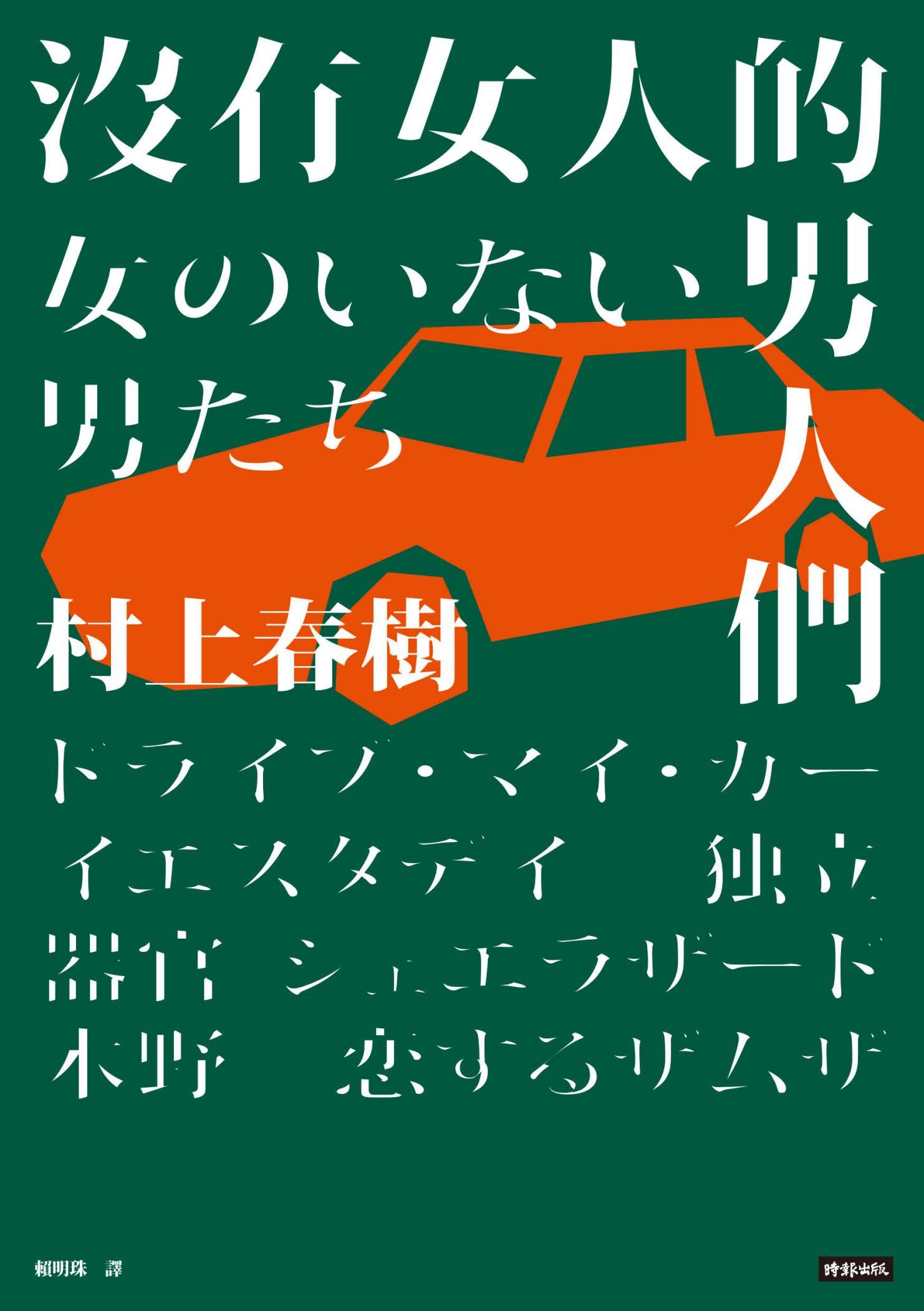 沒有女人的男人們（全心出發版）PDF