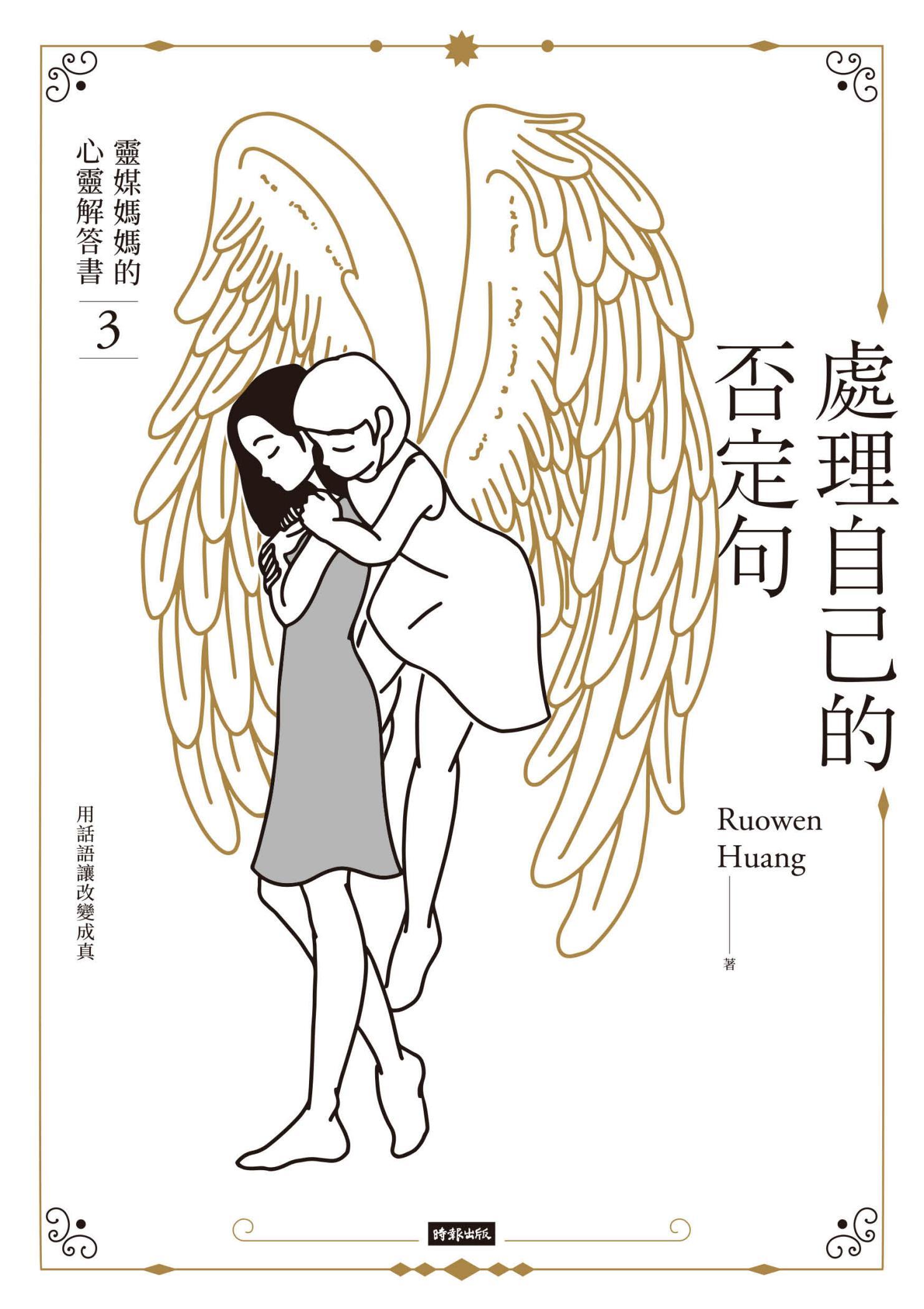 處理自己的否定句：靈媒媽媽的心靈解答書3