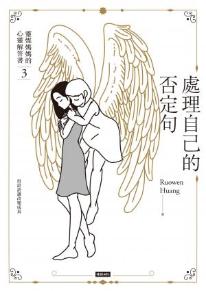 處理自己的否定句：靈媒媽媽的心靈解答書3