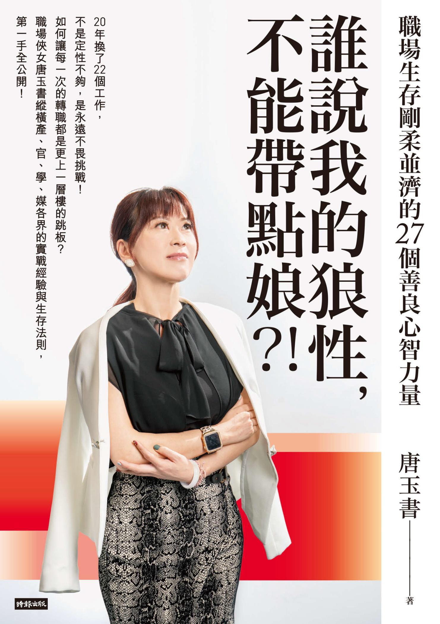誰說我的狼性，不能帶點娘？！職場生存剛柔並濟的27個善良心智力量