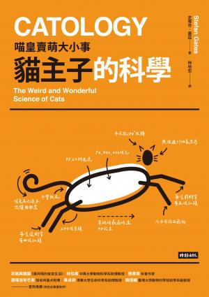 貓主子的科學：喵皇賣萌大小事