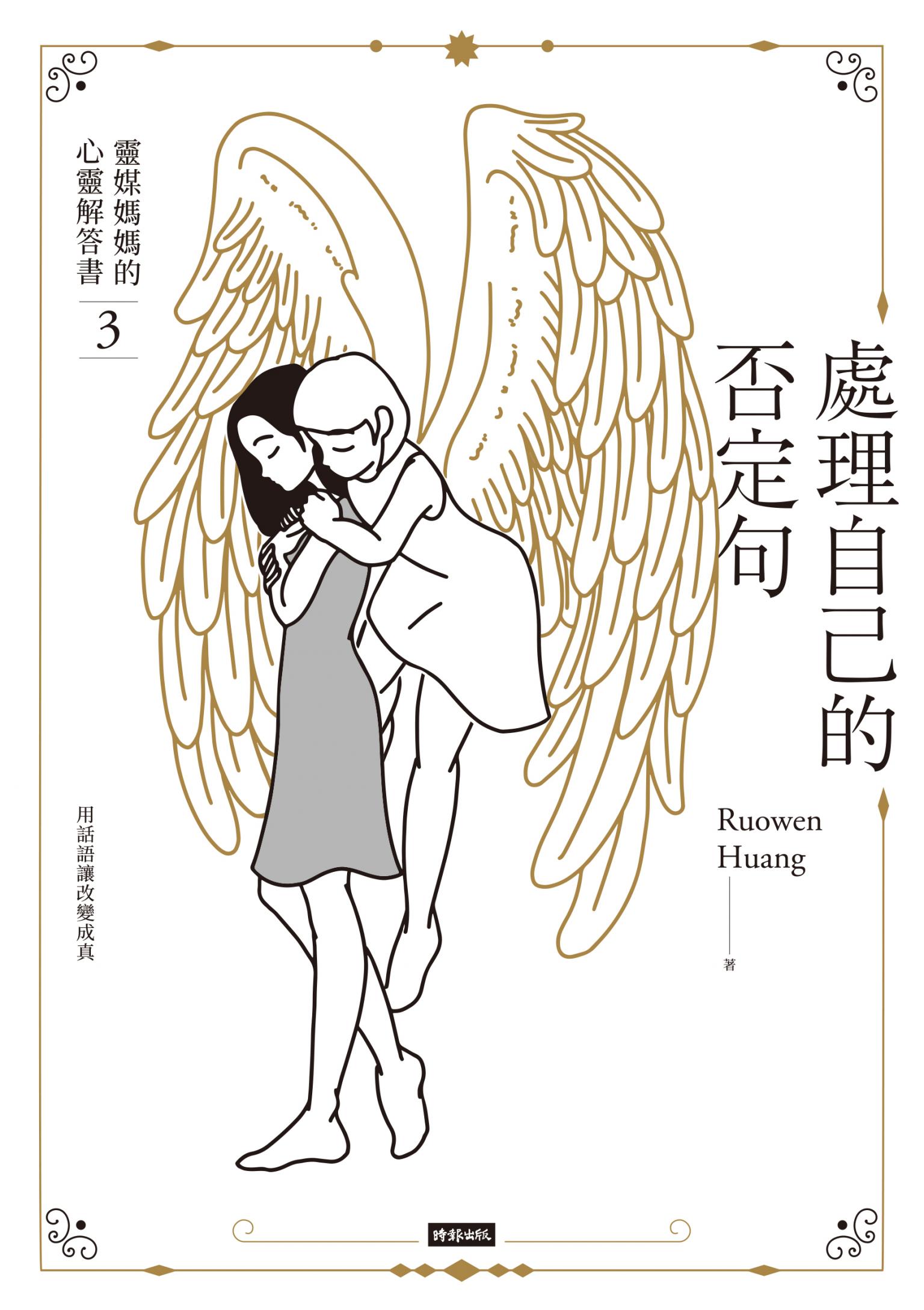 處理自己的否定句：靈媒媽媽的心靈解答書3