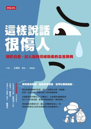 這樣說話很傷人： 關於白目、討人厭與情緒勒索的毒舌辭典