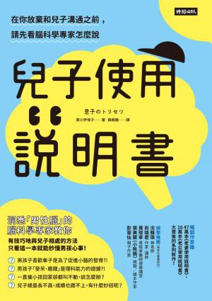 兒子使用說明書：在你放棄和兒子溝通之前，請先看腦科學專家怎麼說