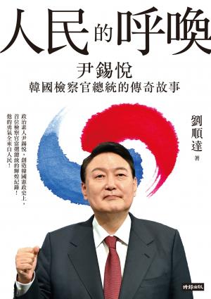 人民的呼喚：尹錫悅 韓國檢察官總統的傳奇故事
