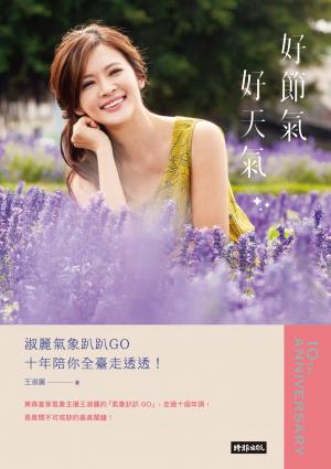 好節氣、好天氣：淑麗氣象趴趴GO十年陪你全臺走透透！