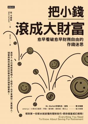 把小錢滾成大財富：愈早看破愈早財務自由的存錢迷思