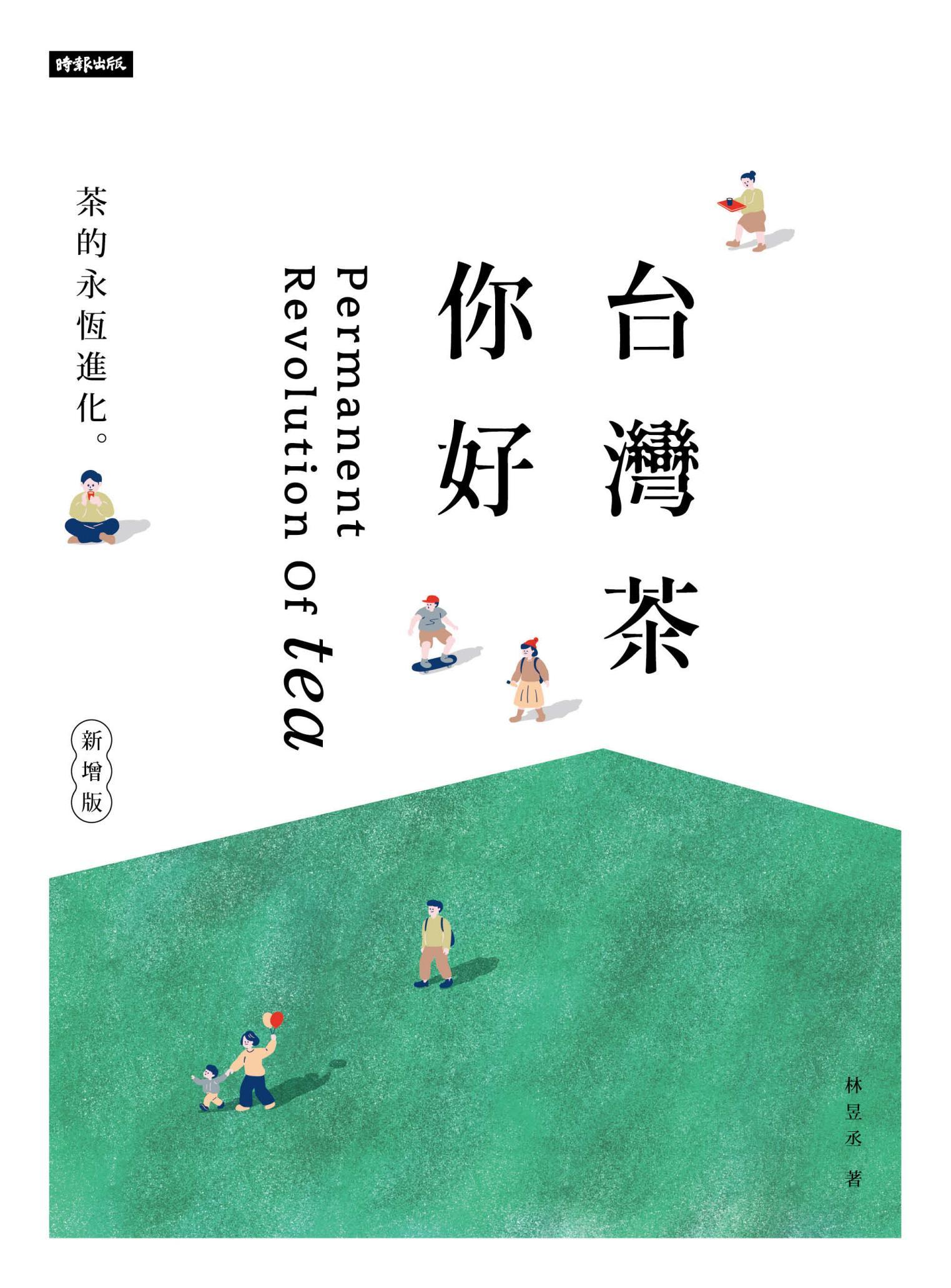 台灣茶 你好（新增版）：茶的永恆進化