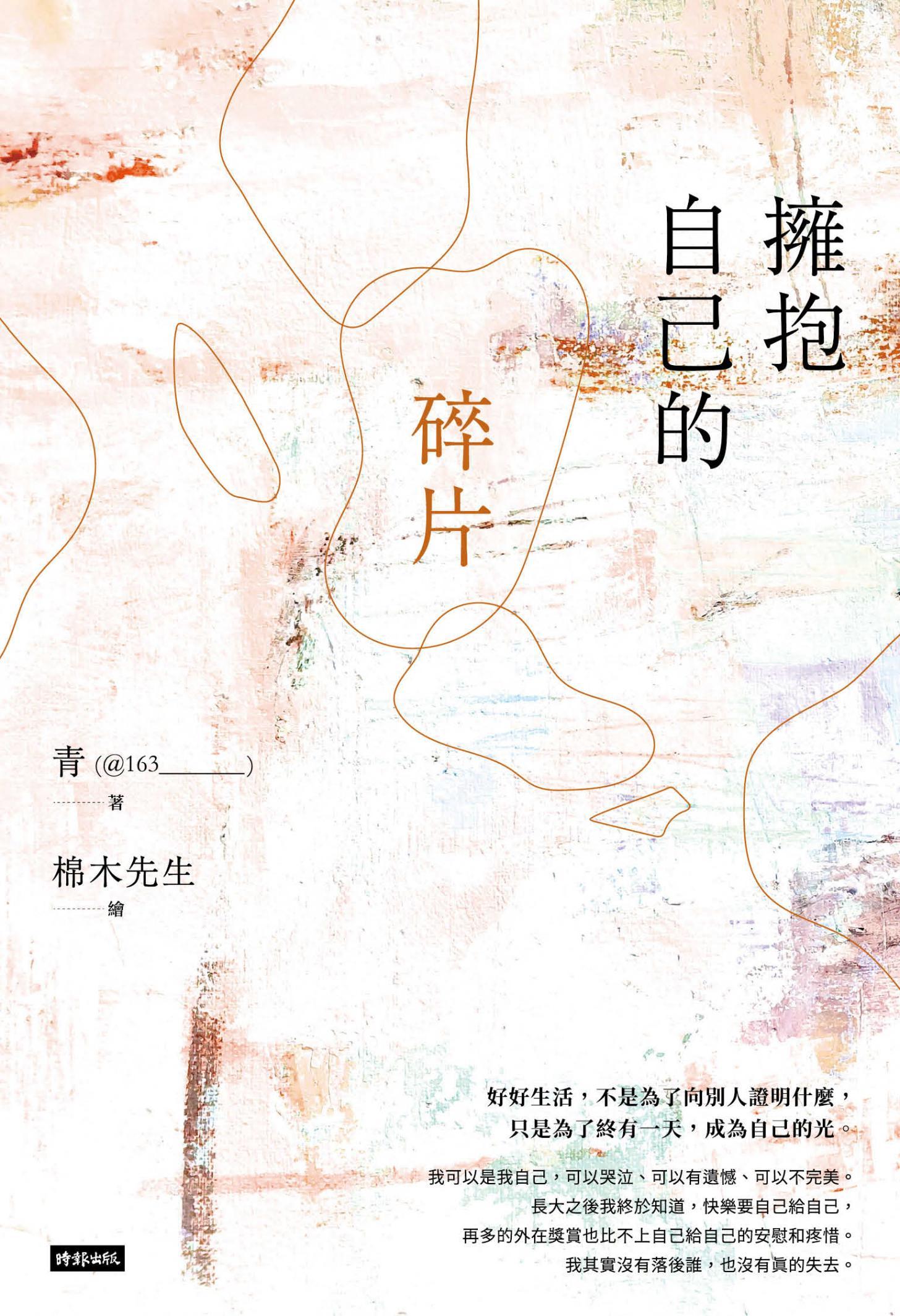 擁抱自己的碎片