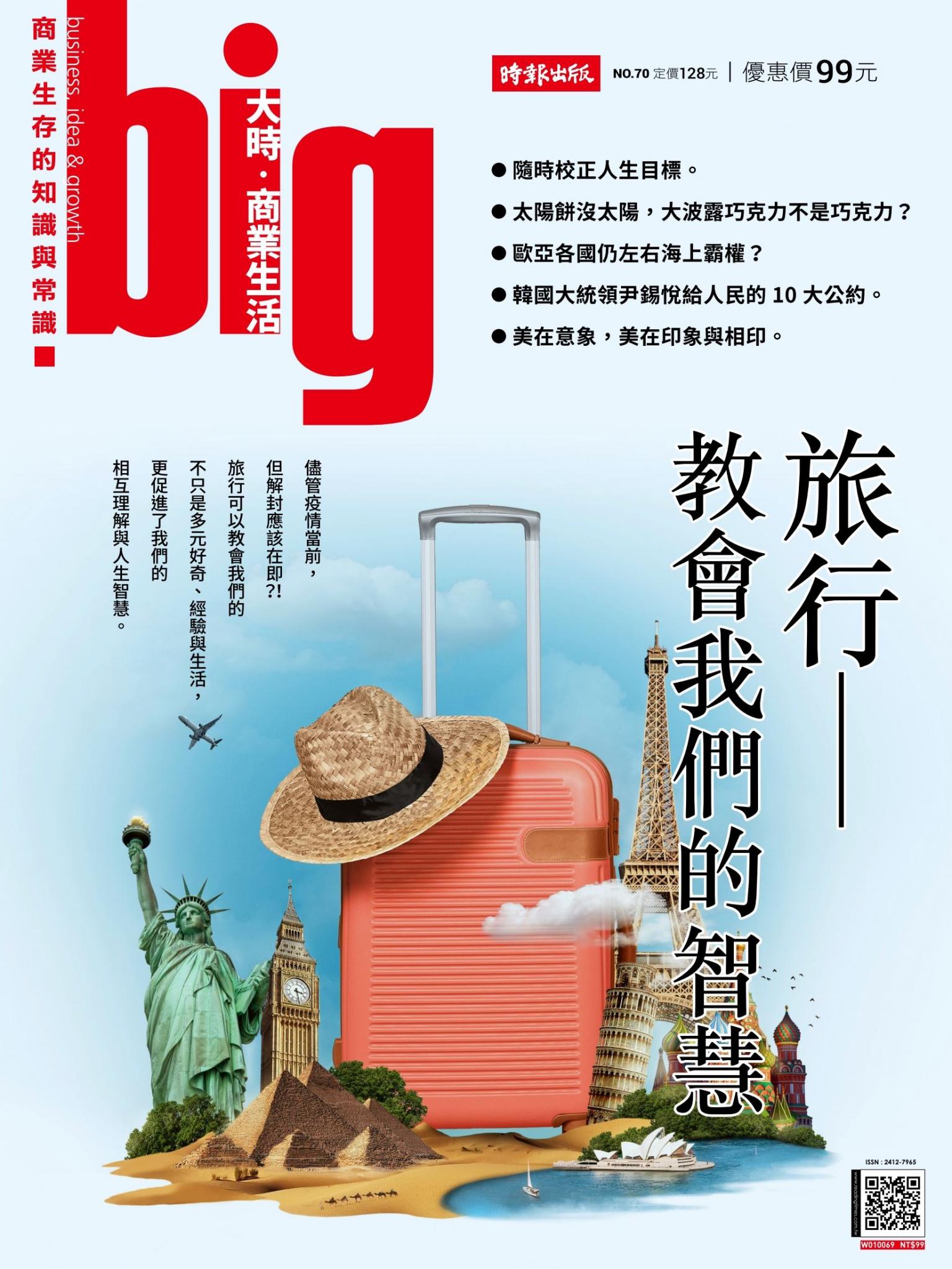 big大時商業誌 第70期 (旅行，教會我們的智慧)