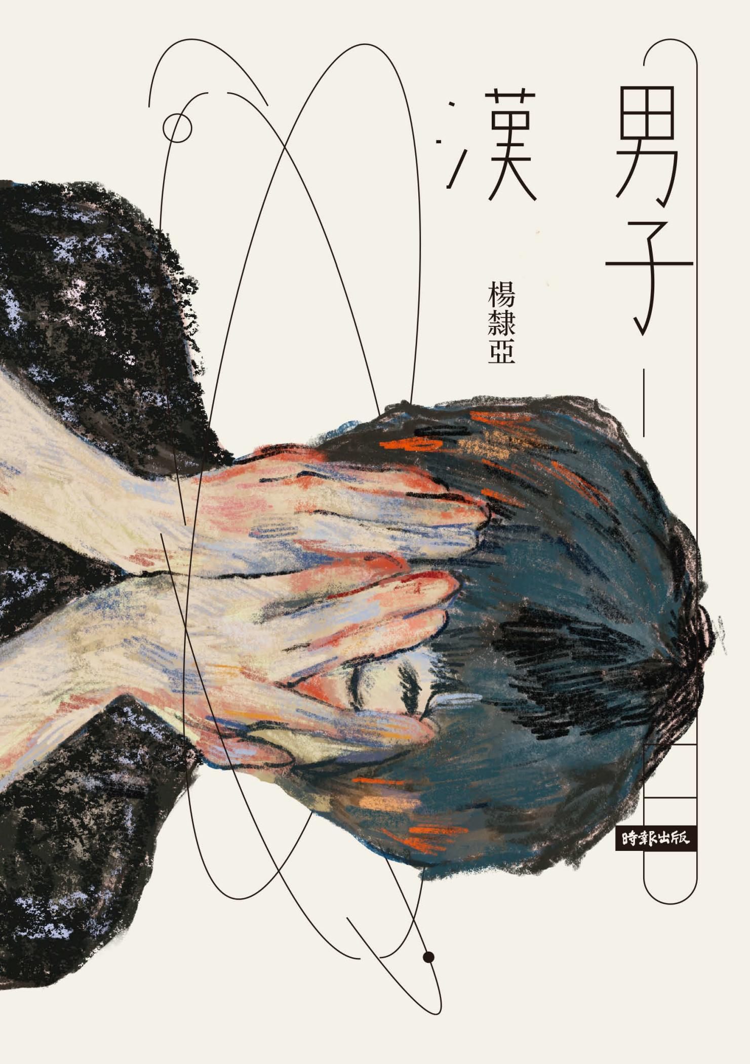 男子漢