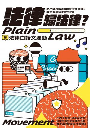 法律歸法律？：熱門新聞話題中的法律爭議，我也是看法白才知道！