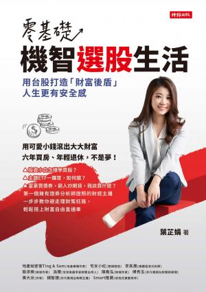 零基礎！機智選股生活：用台股打造「財富後盾」，人生更有安全感