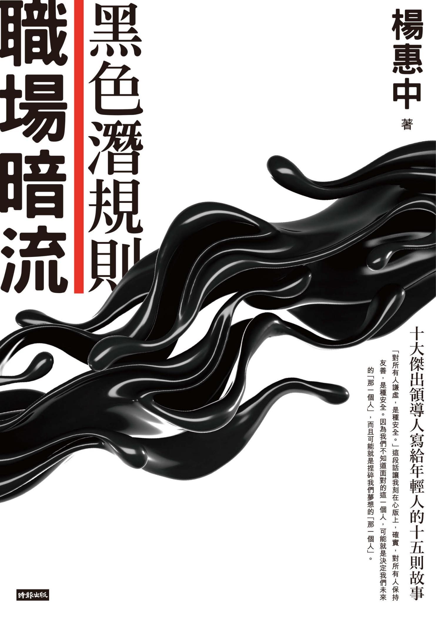 職場暗流：黑色潛規則