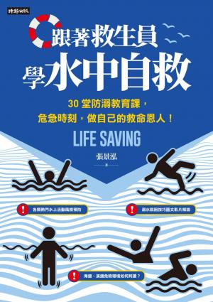 跟著救生員學水中自救：30堂防溺教育課，危急時刻，做自己的救命恩人！