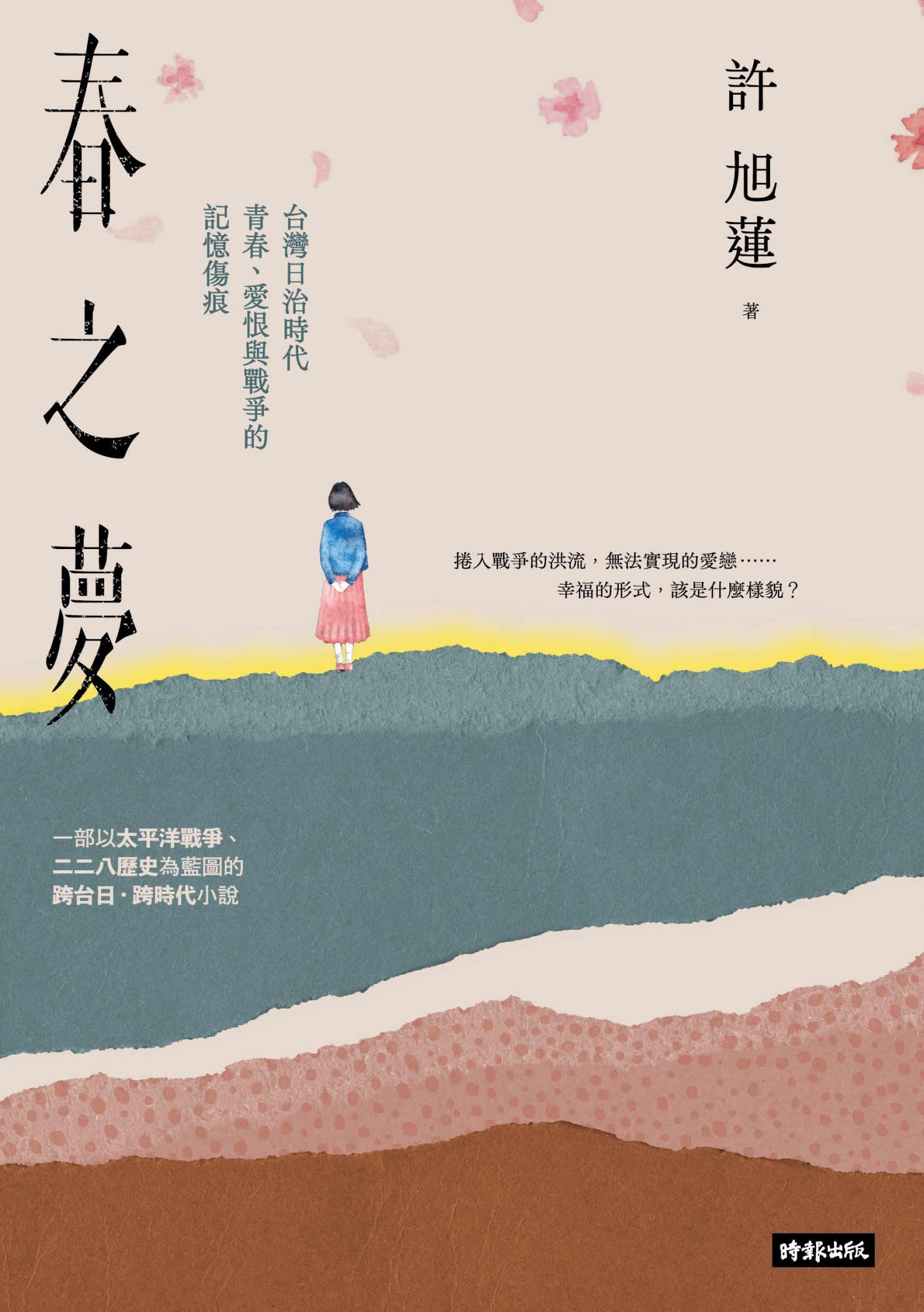 春之夢：台灣日治時代青春、愛恨與戰爭的記憶傷痕