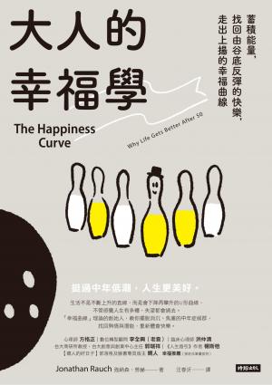 大人的幸福學：蓄積能量，找回由谷底反彈的快樂，走出上揚的幸福曲線