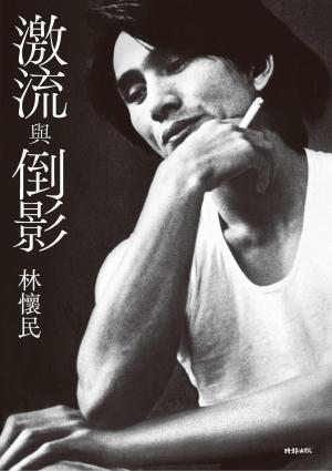 激流與倒影