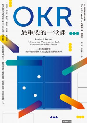 OKR最重要的一堂課：一則商場寓言，教你避開錯誤、成功打造高績效團隊