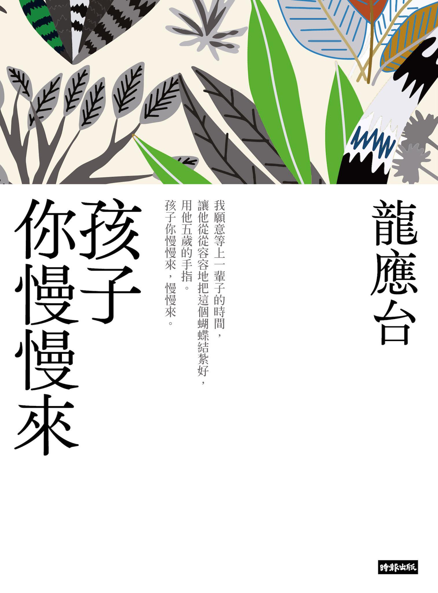 孩子你慢慢來（新裝珍藏版）