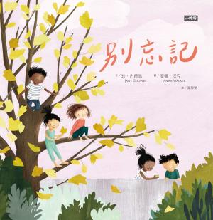別忘記