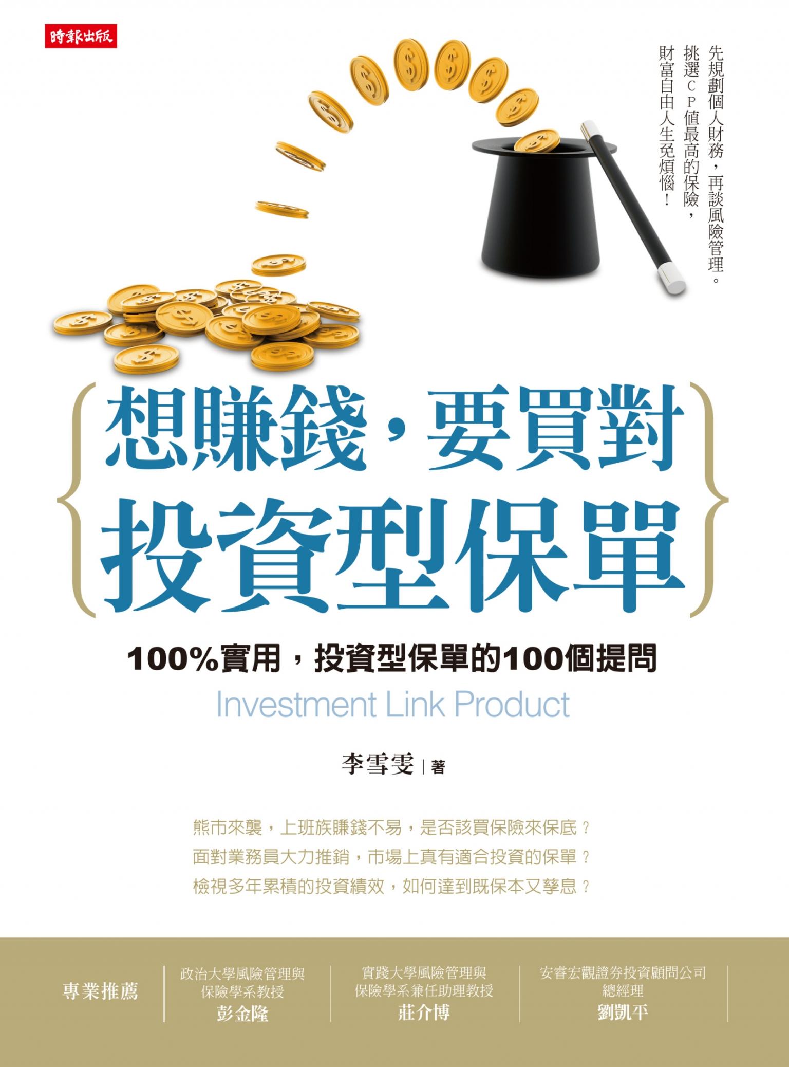 想賺錢，要買對投資型保單
