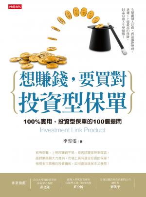想賺錢，要買對投資型保單