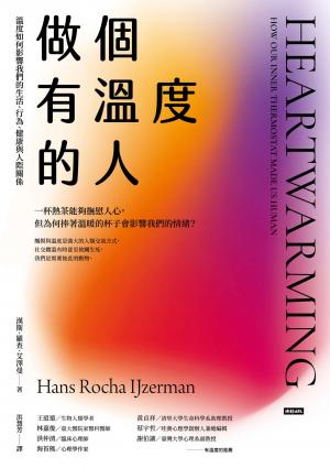 做個有溫度的人：溫度如何影響我們的生活、行為、健康與人際關係