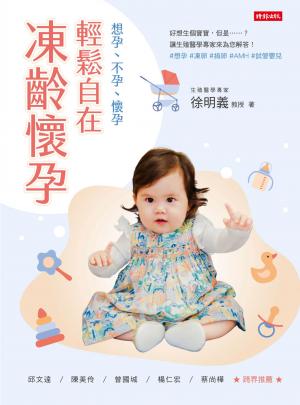 輕鬆自在．凍齡懷孕：想孕、不孕、懷孕
