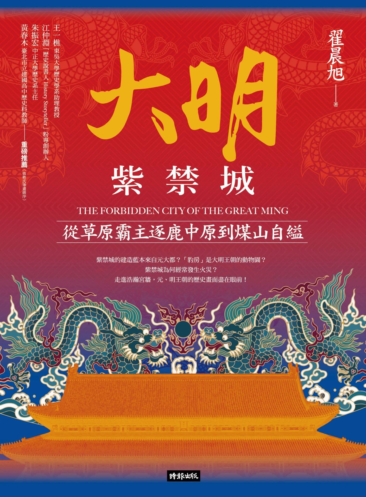 大明紫禁城：從草原霸主逐鹿中原到煤山自縊