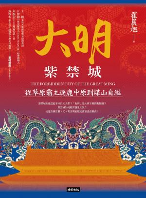 大明紫禁城：從草原霸主逐鹿中原到煤山自縊