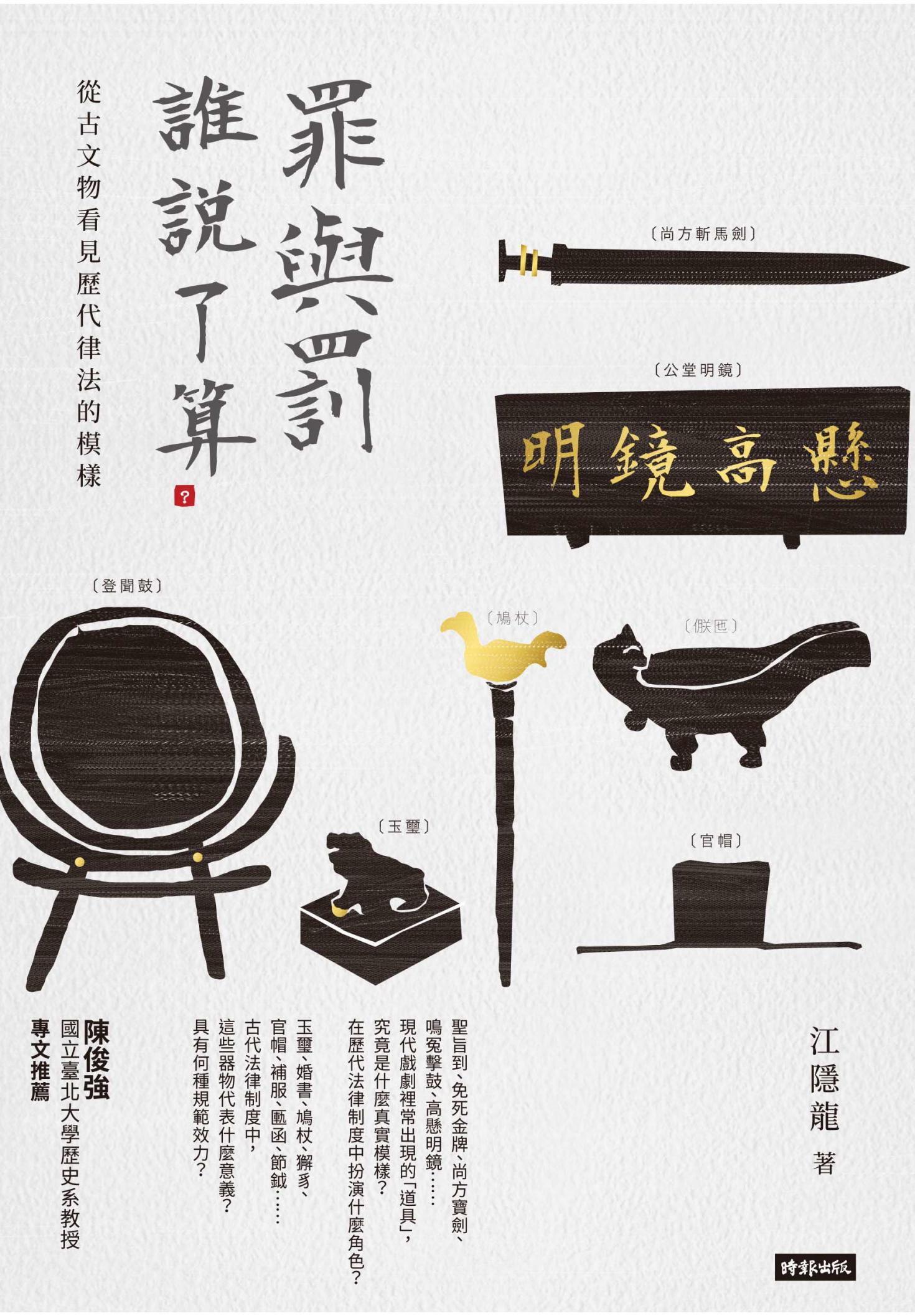 罪與罰，誰說了算？：從古文物看見歷代律法的模樣