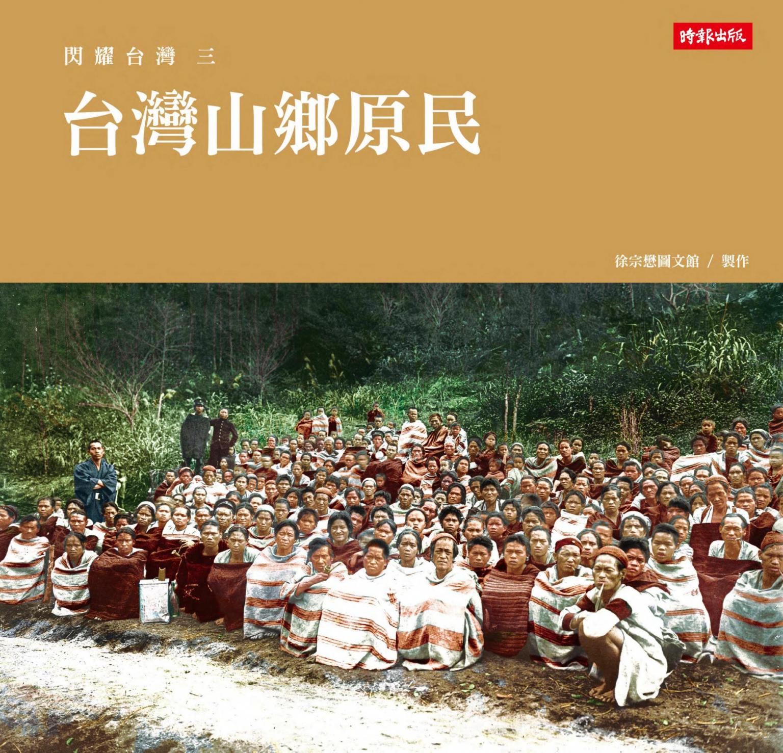 閃耀台灣三：台灣山鄉原民