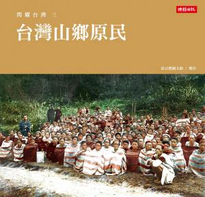 閃耀台灣三：台灣山鄉原民