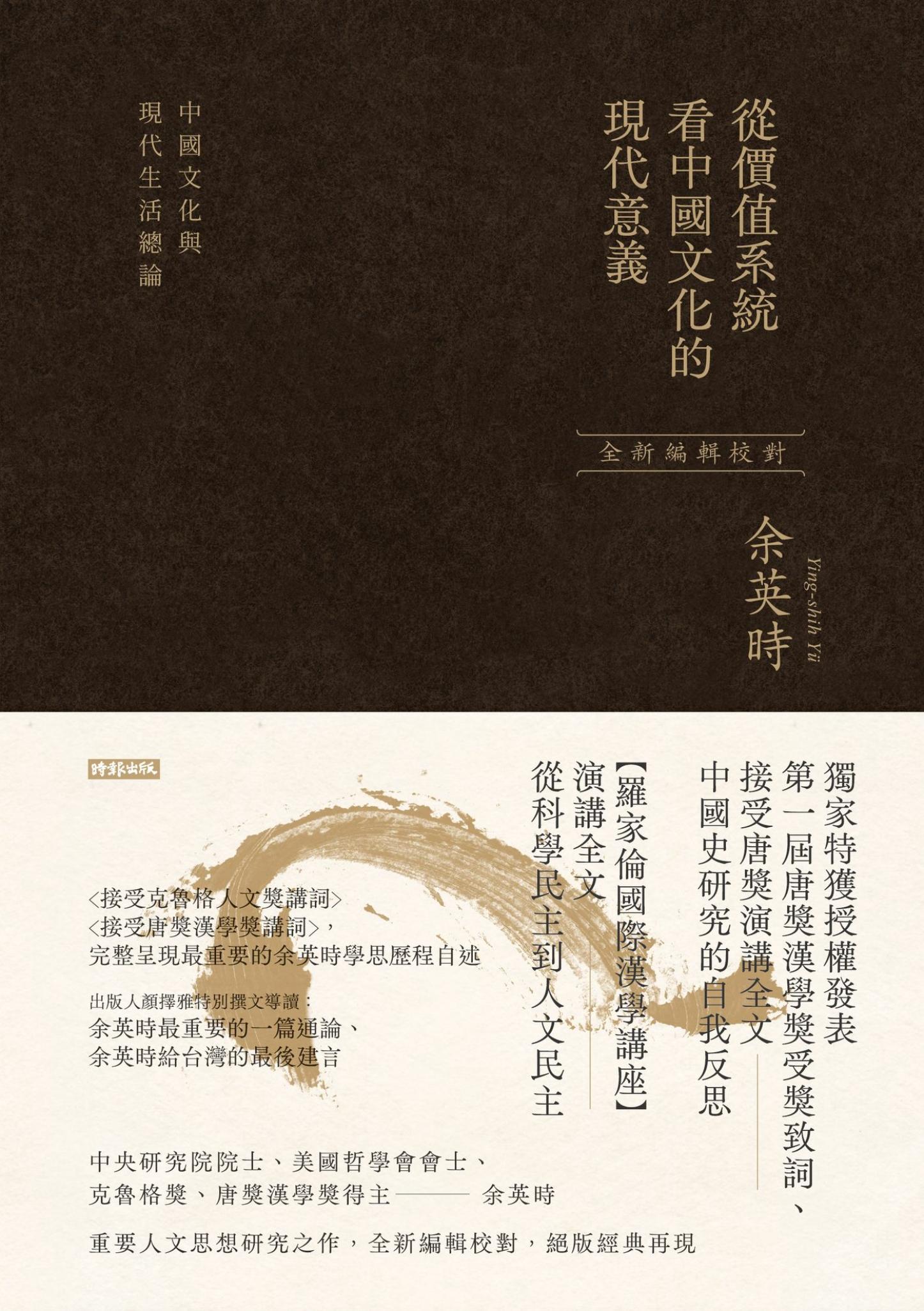 從價值系統看中國文化的現代意義：中國文化與現代生活總論（余英時經典作品絕版再現，全新編輯校對）