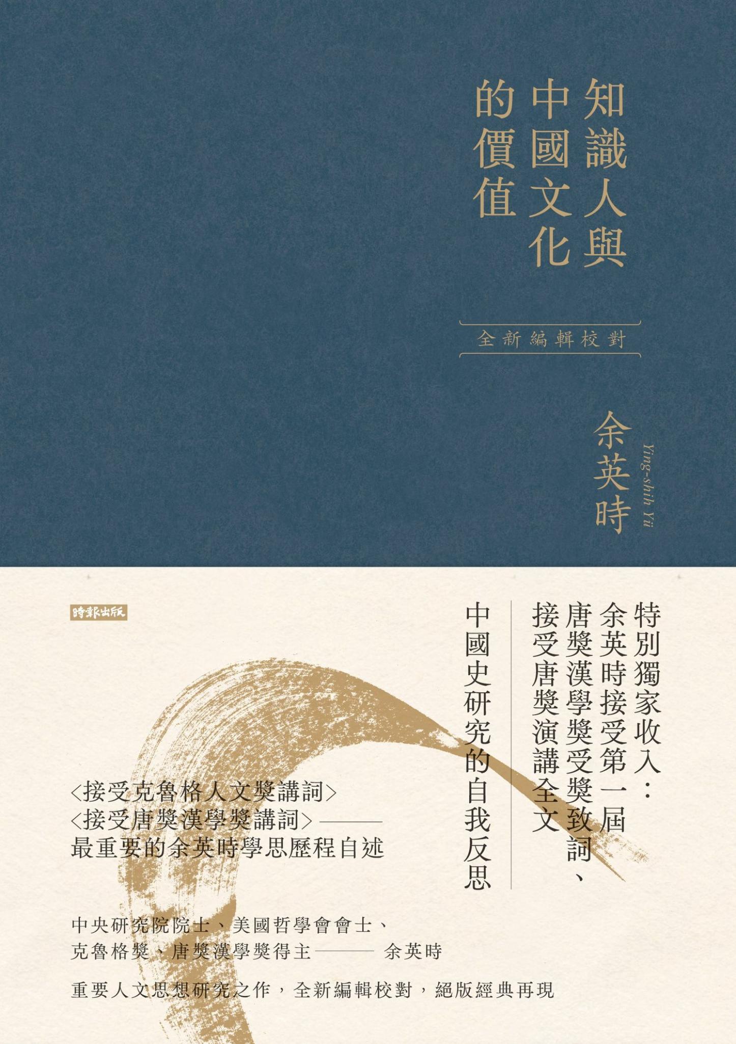 知識人與中國文化的價值（余英時經典作品絕版再現，全新編輯校對）