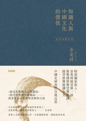 知識人與中國文化的價值（余英時經典作品絕版再現，全新編輯校對）