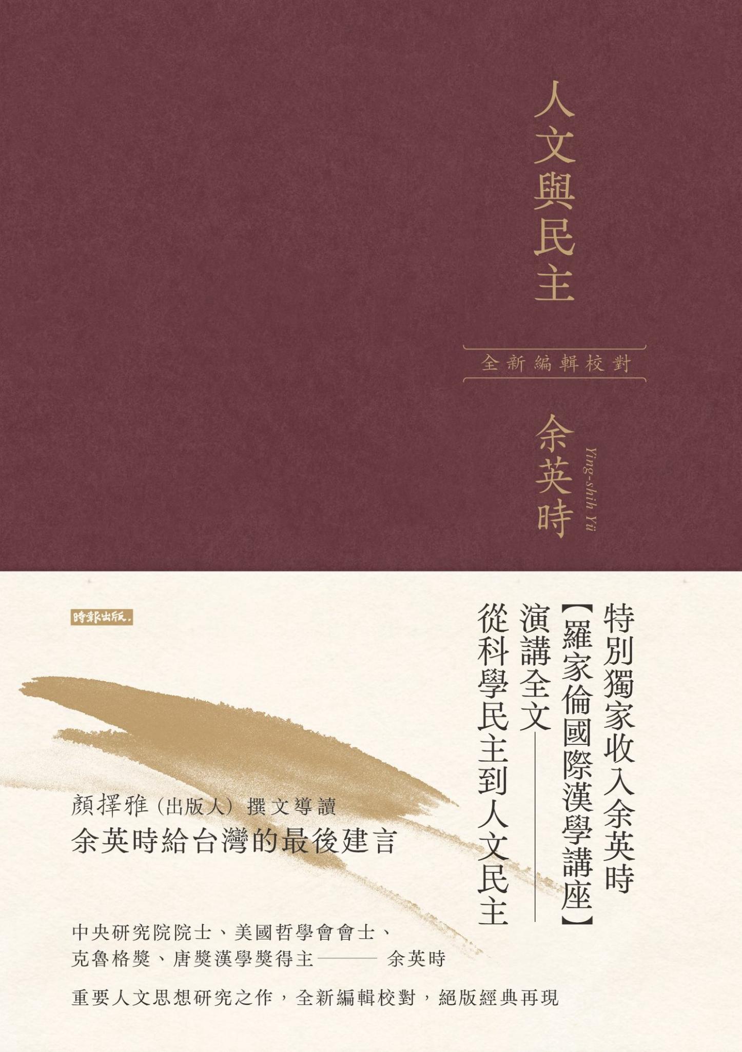 人文與民主（余英時經典作品再現，全新編輯校對）