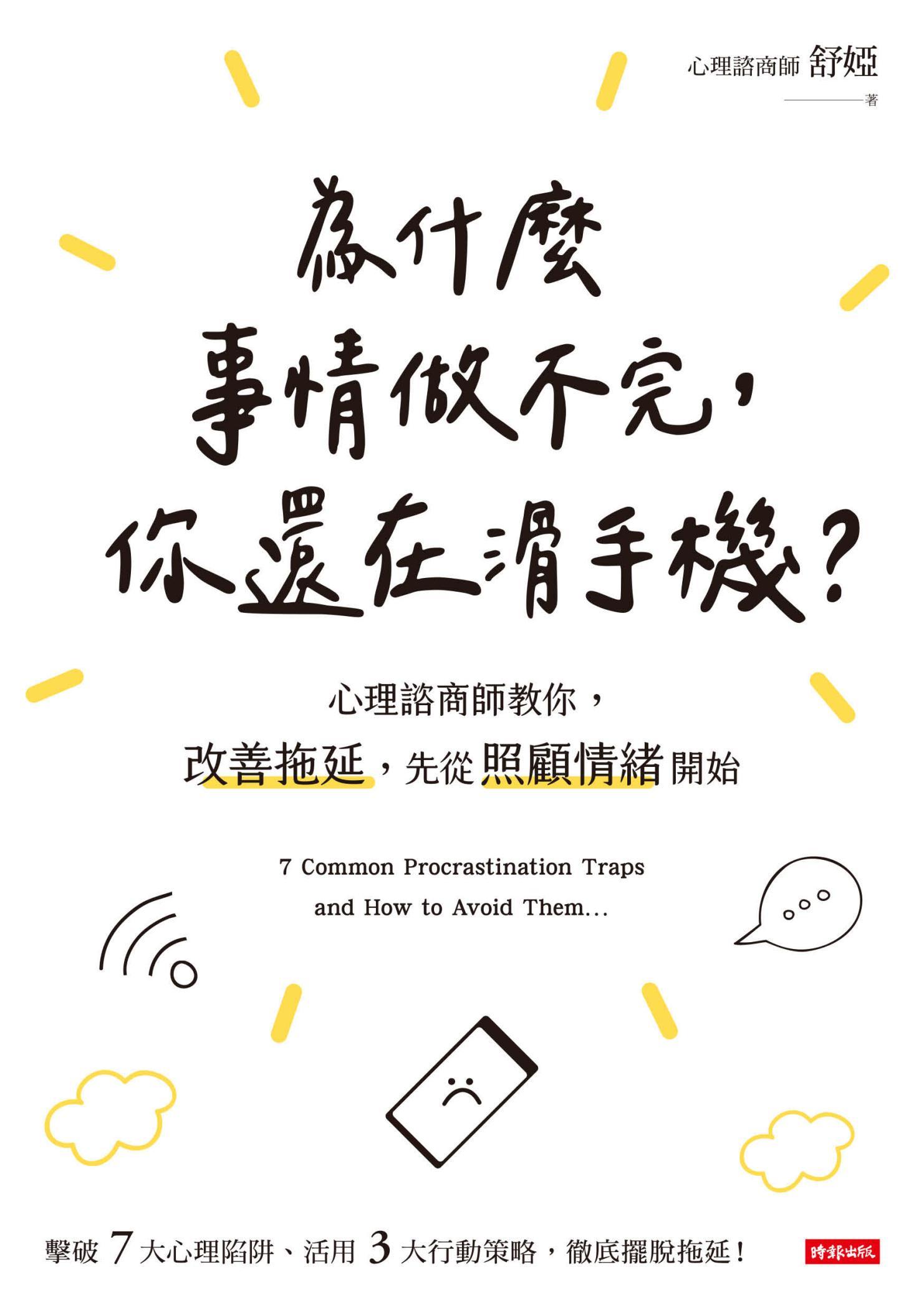 為什麼事情做不完，你還在滑手機？心理諮商師教你，改善拖延，先從照顧情緒開始