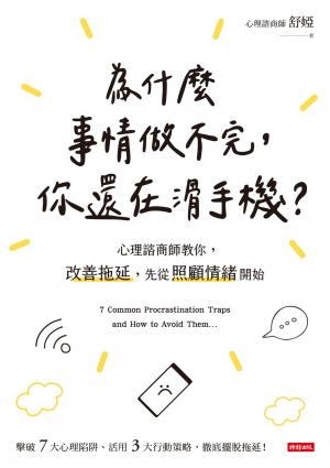 為什麼事情做不完，你還在滑手機？