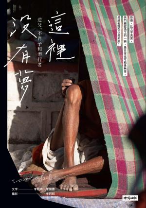 這裡沒有夢：逆父、不肖子和潛行者