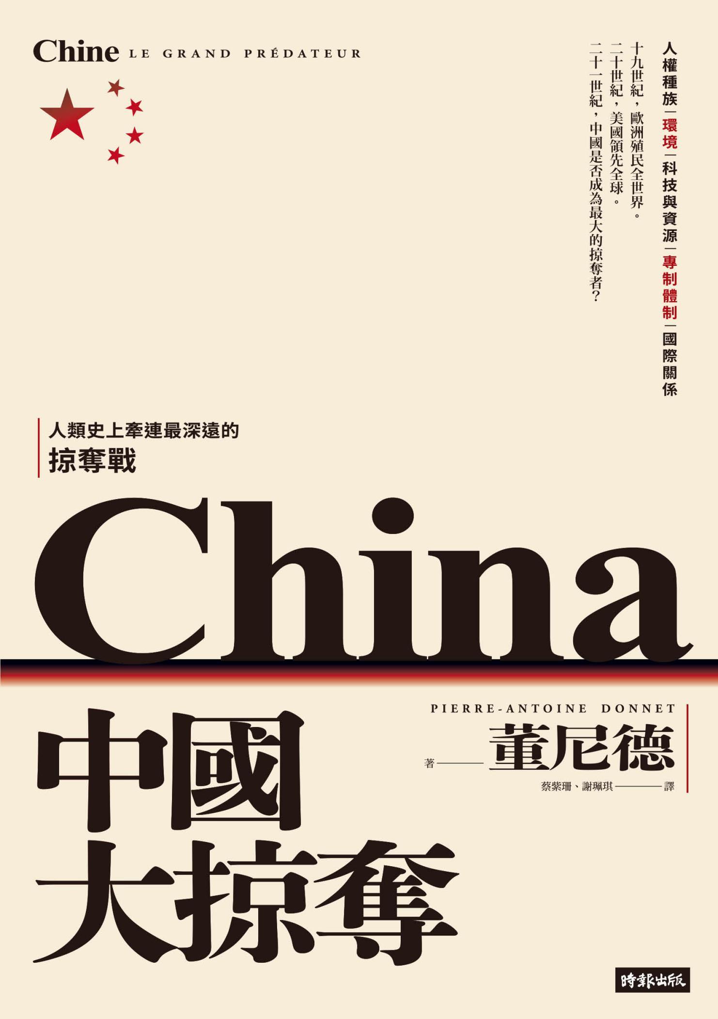 中國大掠奪