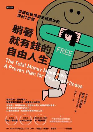 躺著就有錢的自由人生：從擺脫負債到安穩退休的理財7步驟
