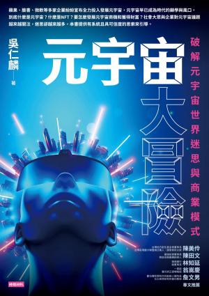元宇宙大冒險：破解元宇宙世界迷思與商業模式