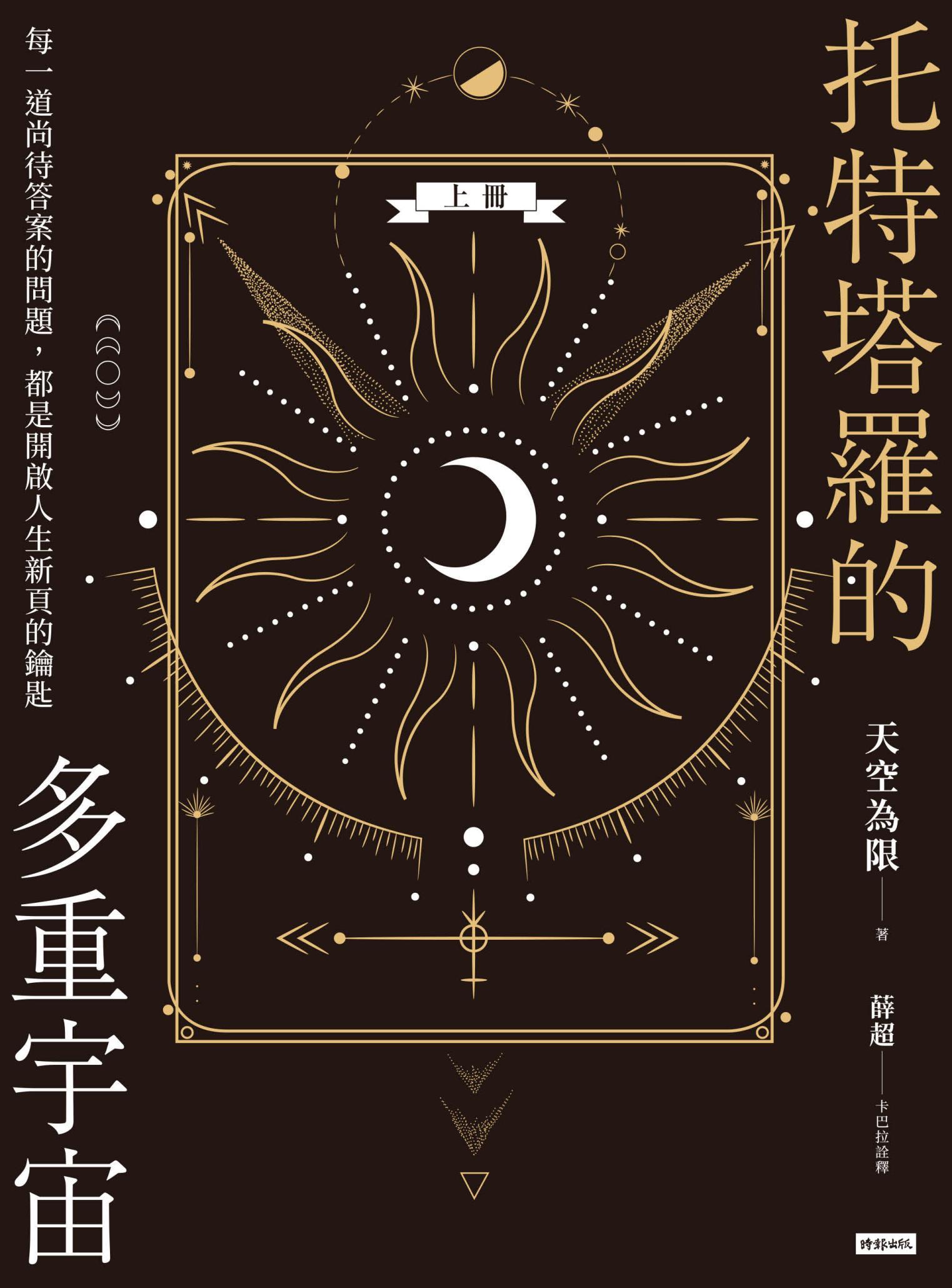 托特塔羅的多重宇宙（上冊）：每一道尚待答案的問題，都是開啟人生新頁的鑰匙